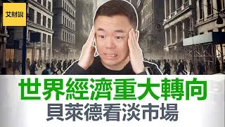 紧急通知! 世界进入全新经济周期! 股市泡沫重大转向! 高利率高通胀环境将会持续! 先锋贝莱德预测未来10年市场回报只有5%! 2024-2025如何投资【艾财说114】