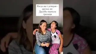 🔥Когда перешли границу #мама  #юмор #приколы #семья #кринж  #позитив #дети
