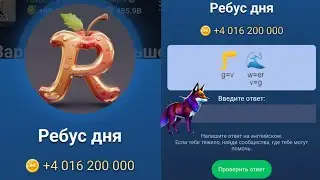 Ребус дня X Musk Empire 10-11 Сентября! Какой код Маск Эмпайр в видео! Как Ввести Код Сегодня в Маск