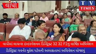 લાયન્સ ઈન્ટરનેશનલ નું વાર્ષિક અધિવેશન વાપીમાં