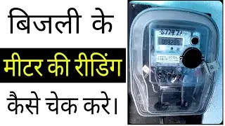 HOW TO CHECK METER READING/kWh UNITS IN DIGITAL ELECTRIC METER. ALL PARAMETERS COMPLETE INFORMATION