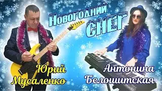 Юрий Мусаленко и Антонина Белошитская - Новогодний снег