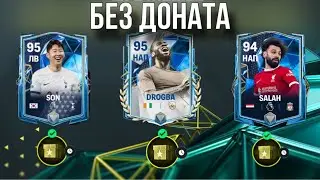КАК ЗАБРАТЬ 95+ ИГРОКА БЕЗ ДОНАТА В НОВОМ СОБЫТИИ НАЦИОНАЛЬНАЯ ДОБЛЕСТЬ В ФК МОБАЙЛ 24 | ЛАЙФХАК