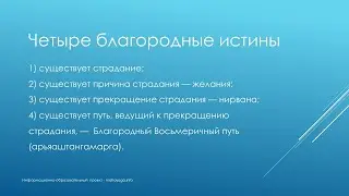 Коротко о буддизме и методах достижения Нирваны.  Четыре благородные истины.