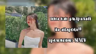 Тема как ультралайт на Андроиде // туториал в Suxov 🤙🏻