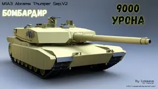 Abrams Thumper хорошо подамажел.