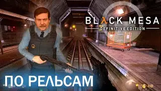 По рельсам - Black Mesa Definitive Edition (HD 1080p 60 fps звук 7.1 HRTF) прохождение #7