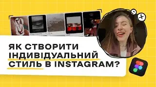 Як створити індивідуальний стиль в Instagram з нуля? План дій від Kukurudza