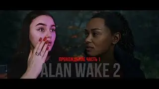 ПРОХОЖДЕНИЕ #1 Alan Wake 2 . Что-то мистическое...