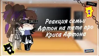 ★afton's react to chris afton memes|★Rus/English ★my au