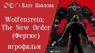 Wolfenstein: The New Order. Прохождение без комментариев.