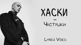 Хаски - Частушки (Lyrics Video/Текст Песни)
