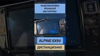 ALPINE EX9V РАЗБЛОКИРОВКА МАГНИТОЛЫ ДИСТАНЦИОННО ТОЙОТА HONDA 89141880624