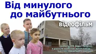 "Від минулого до майбутнього". - КЗ "Веселівська ЗОШ І-ІІІ ст. №2"