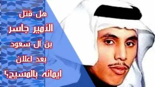 شاهد ماذا حدث للأمير جاسر بعد اعلان إيمانه بالمسيح