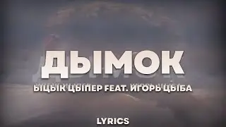 Ицык Цыпер feat. Игорь цыба - Дымок | ТЕКСТ ПЕСНИ | lyrics | СИНГЛ |