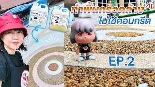 ทำพื้นกรวดโดยไม่ใช้คอนกรีตง่ายๆ ด้วย อีพ็อกซี่ EP.2