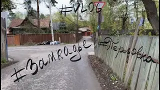 VLOG #016 - Перловка, Деревня в минуте от МКАДа