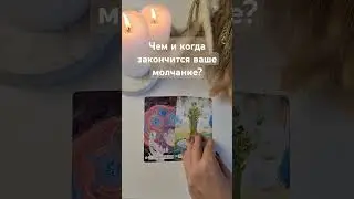 🤐 Чем закончится ваше молчание? #таролог #tarot #тароотношения