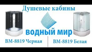 🍎Душевая кабина Водный Мир ВМ-8819