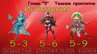 Элитные испытания 5-3 / 5-6 / 5-9 / Прохождение / Lords Mobile
