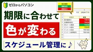 期限に合わせて日付の色が変わる♪【Excel便利ワザ】