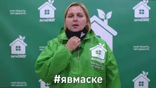Челлендж «Почему я ношу маску!»