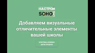 SOHO.LMS Добавляем визуальные отличительные элементы вашей школы