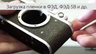 Загрузка пленки в ФЭД, ФЭД 5В