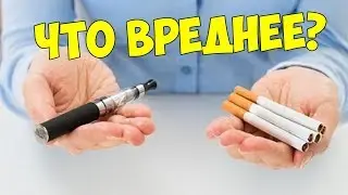 СИГАРЕТЫ ИЛИ ВЕЙП? - ЧТО ЛУЧШЕ?