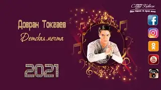 Dovran Tokgayev - Детская мечта 2021 Премьера