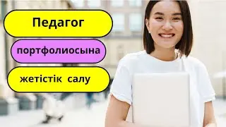 НОБД ПОРТФОЛИО/ ЖЕТІСТІК ЖҮКТЕУ