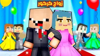 فلم ماين كرافت : زواج كركور من الطفلة زعرورة !!؟🔥😱