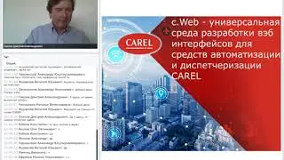 c.Web - универсальная среда разработки вэб интерфейсов для CAREL