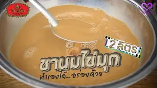 ชาตรามือ สูตรทำ 'ชานมไข่มุก' สำหรับชงในปริมาณ 2 ลิตร ฉบับทำเองได้.. อร่อยด้วย l ฮักหวาน