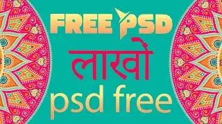 free psd लाखों psd free download