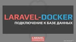 Laravel и база данных Docker-Mysql | Docker  | Laravel 5.5 | Laravel 5.6