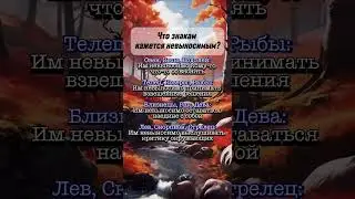 Что знакам зодиака кажется невыносимым  #гороскоп  #astrology  #астрология #знакизодиака