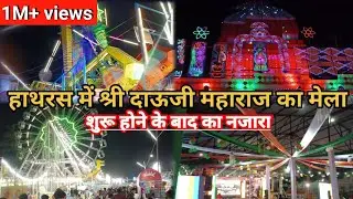 हाथरस में श्री दाऊजी महाराज का मेला शुरू होने के बाद का नजारा || Hathras Devchhat || #Hathras