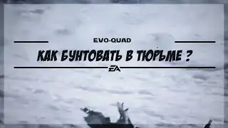 КАК ПРАВИЛЬНО БУНТОВАТЬ В ТЮРЬМЕ