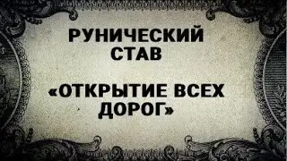 РУНИЧЕСКИЙ СТАВ. ОТКРЫТИЕ ВСЕХ ДОРОГ.