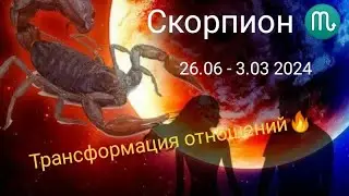 Скорпион ♏ 26.02 - 3.03.2024 года. Трансформация  отношений 🤔👆🔥