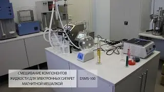 Смешивание компонентов жидкости для электронных сигарет магнитной мешалкой DSMS-100