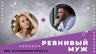 Ревнивый муж. Авторская программа.