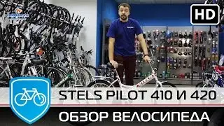 Складной велосипед Stels Pilot 410 и Stels pilot 420 Мега ОБЗОР 2016