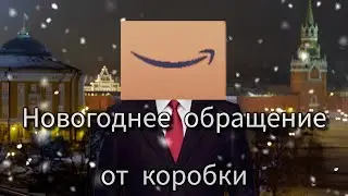 новогоднее обращение от коробки