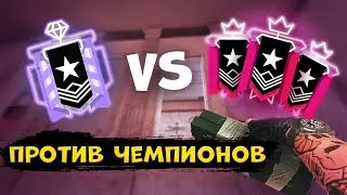 СОЛО ДАЙМОНД ПРОТИВ КОМАНДЫ ЧЕМПИОНОВ - Rainbow Six Siege