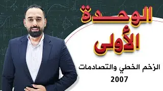 الزخم الخطي والتصادمات - الجزء الخامس- الدكتور محمد الدعجة