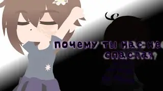 Почему ты нас не спасла?...- меме Soul.Vers