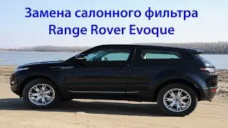 Замена салонного фильтра Range Rover Evoque. Выпуск №309